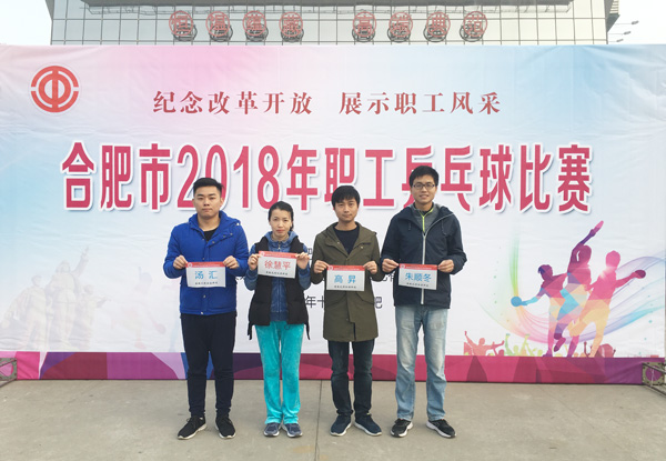 纪念改革开放 展示职工风采乐天堂fun88集团参加&ldquo;2018年合肥市职工乒乓球比赛&rdquo;