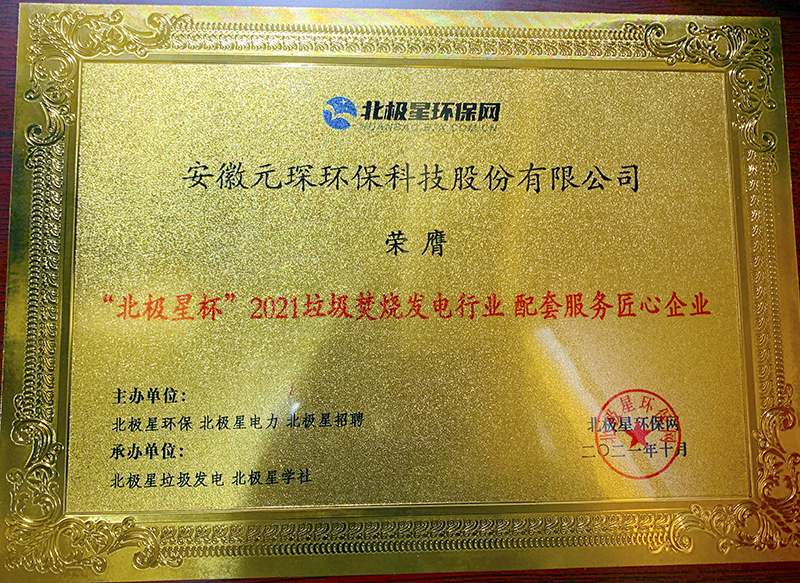 &ldquo;北极星杯&rdquo;2021垃圾焚烧发电行业评选颁奖典礼在天津隆重召，乐天堂fun88集团再获荣誉！