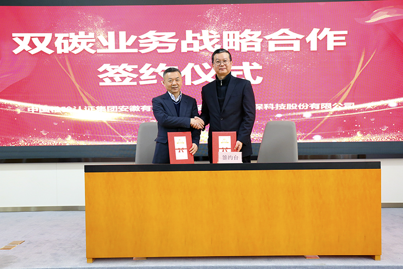 乐天堂fun88集团与中国检验认证集团安徽有限公司签订双碳业务战略合作协议