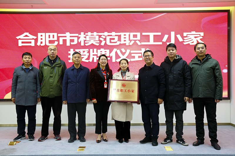 乐天堂fun88集团荣获合肥市&ldquo;模范职工小家&rdquo;荣誉称号