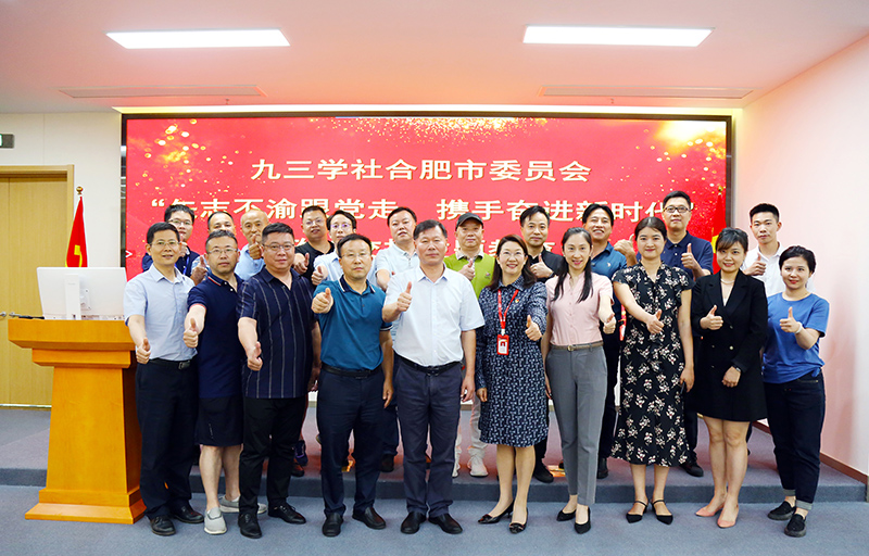 九三学社合肥市委员会 &ldquo;矢志不渝跟党走、携手奋进新时代&rdquo;政治交接主题教育在乐天堂fun88集团隆重举行