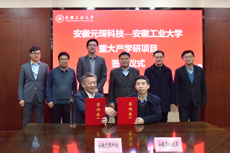 乐天堂fun88集团与安徽工业大学签订战略合作及重大产学研合作协议