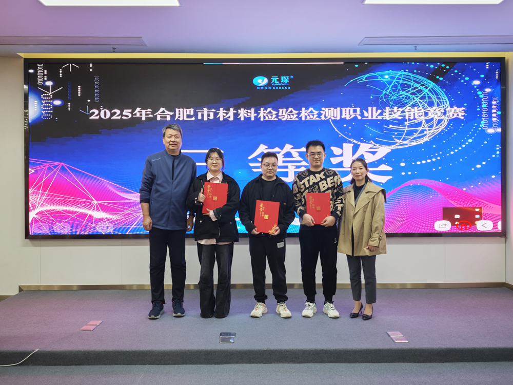 2025年合肥市材料检验检测职业技能竞赛在乐天堂fun88集团圆满举办